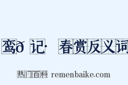 鸾𫔇记·春赏反义词是什么意思的图片